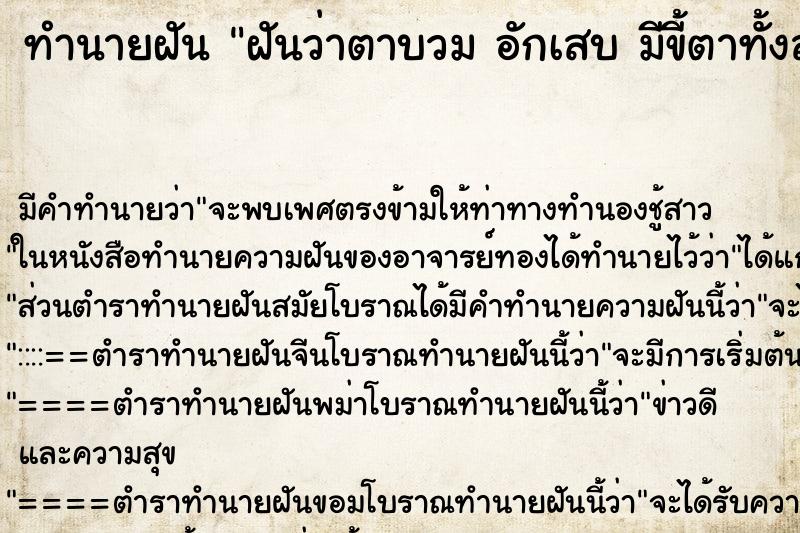 ทำนายฝัน ฝันว่าตาบวม อักเสบ มีขี้ตาทั้งสองข้าง ทำนายฝัน ฝันว่าตาบวม อักเสบ มีขี้ตาทั้งสองข้าง
